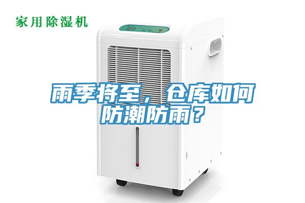 雨季將至，倉庫如何防潮防雨？