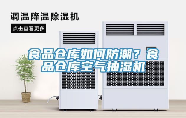 食品倉庫如何防潮？食品倉庫空氣抽濕機