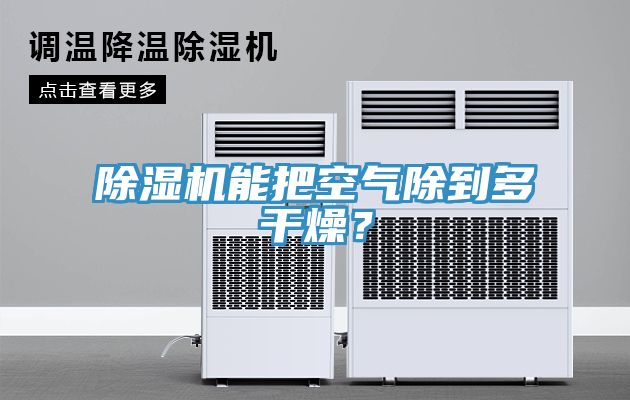 除濕機能把空氣除到多干燥？