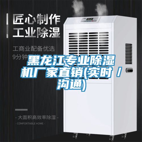 黑龍江專業(yè)除濕機(jī)廠家直銷(實(shí)時／溝通)