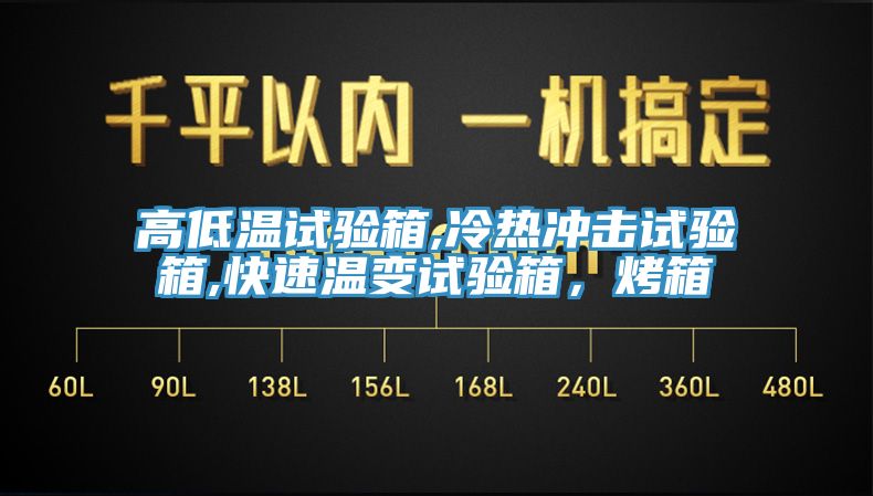 高低溫試驗(yàn)箱,冷熱沖擊試驗(yàn)箱,快速溫變?cè)囼?yàn)箱，烤箱