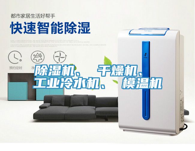 除濕機(jī)、 干燥機(jī)、 工業(yè)冷水機(jī)、 模溫機(jī)