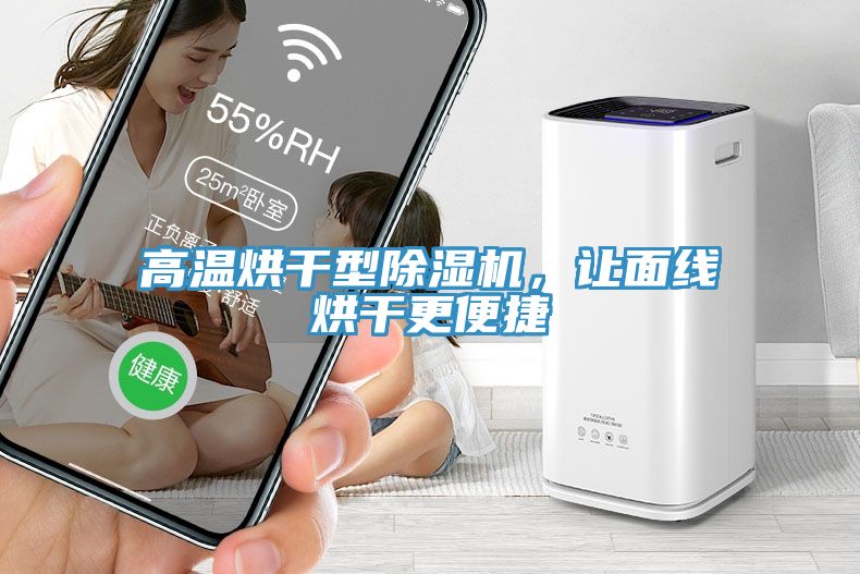 高溫烘干型除濕機，讓面線烘干更便捷
