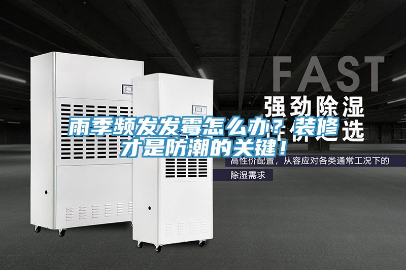 雨季頻發(fā)發(fā)霉怎么辦？裝修才是防潮的關(guān)鍵！