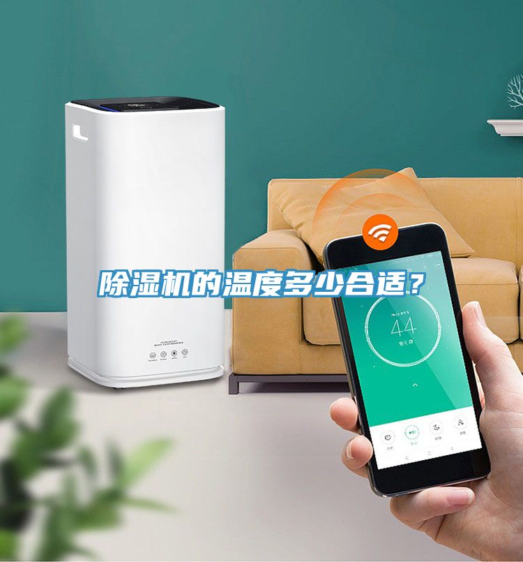 除濕機(jī)的溫度多少合適？