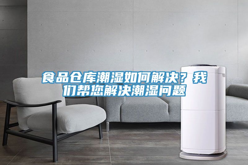 食品倉庫潮濕如何解決？我們幫您解決潮濕問題
