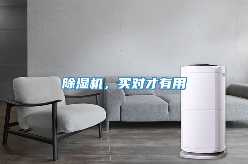 除濕機(jī)，買對(duì)才有用