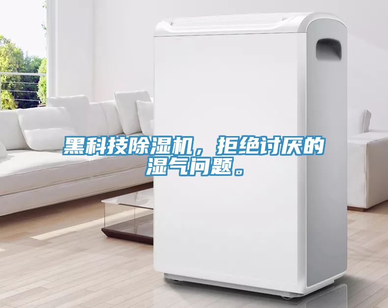 黑科技除濕機(jī)，拒絕討厭的濕氣問題。