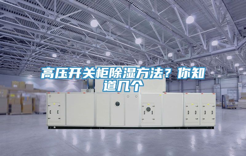 高壓開關(guān)柜除濕方法？你知道幾個(gè)