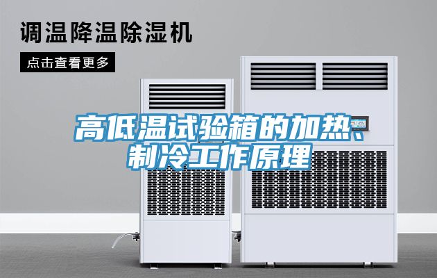 高低溫試驗(yàn)箱的加熱、制冷工作原理