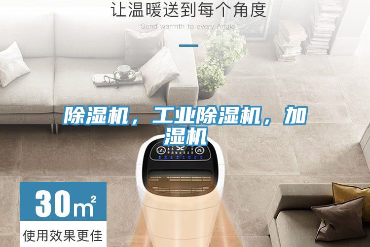 除濕機，工業(yè)除濕機，加濕機