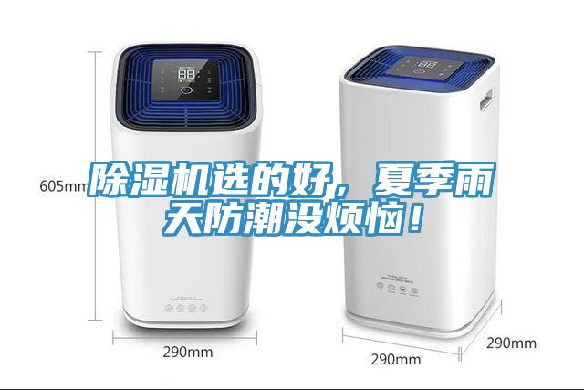 除濕機(jī)選的好，夏季雨天防潮沒(méi)煩惱！