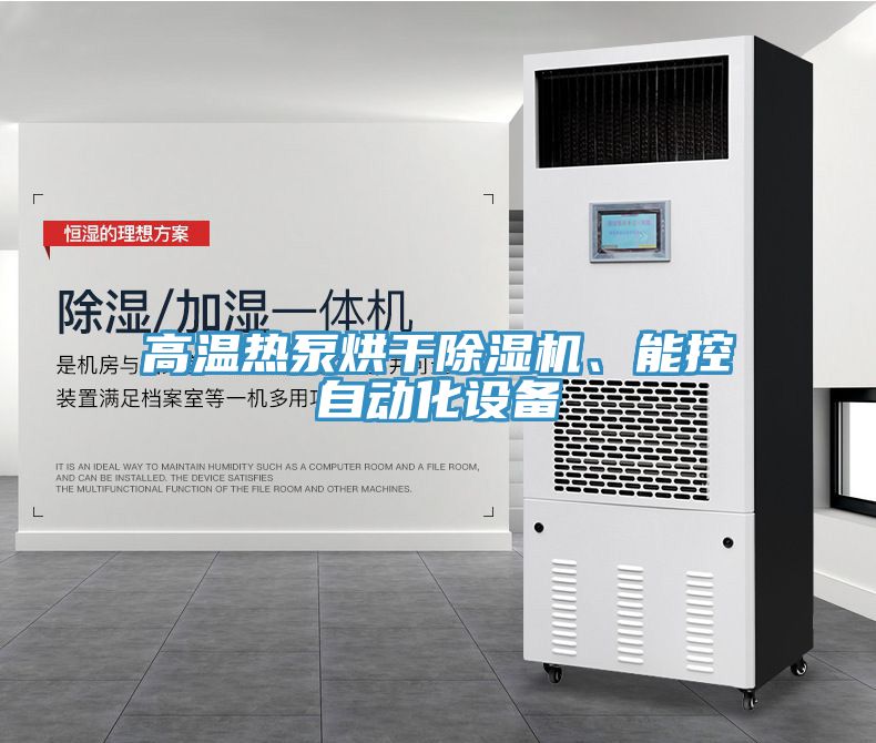 高溫?zé)岜煤娓沙凉駲C、能控自動化設(shè)備
