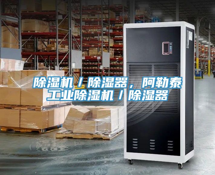 除濕機(jī)／除濕器，阿勒泰工業(yè)除濕機(jī)／除濕器