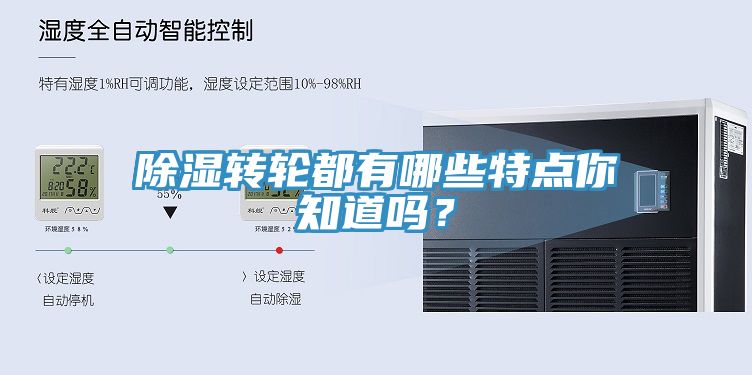 除濕轉輪都有哪些特點你知道嗎？