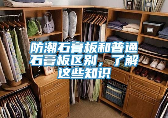 防潮石膏板和普通石膏板區(qū)別，了解這些知識(shí)