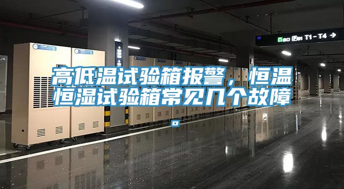 高低溫試驗(yàn)箱報(bào)警，恒溫恒濕試驗(yàn)箱常見幾個(gè)故障。