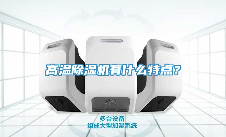 高溫除濕機(jī)有什么特點(diǎn)？