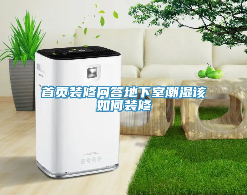 首頁(yè)裝修問答地下室潮濕該如何裝修