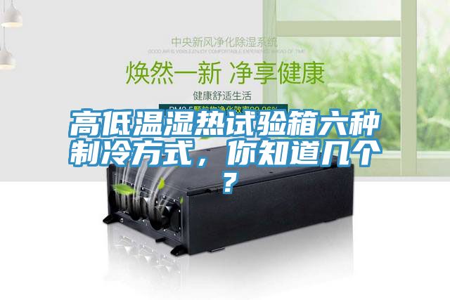 高低溫濕熱試驗(yàn)箱六種制冷方式，你知道幾個(gè)？