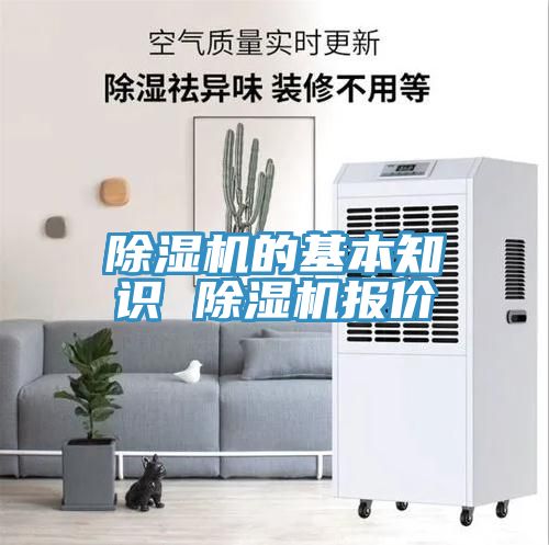 除濕機(jī)的基本知識 除濕機(jī)報(bào)價