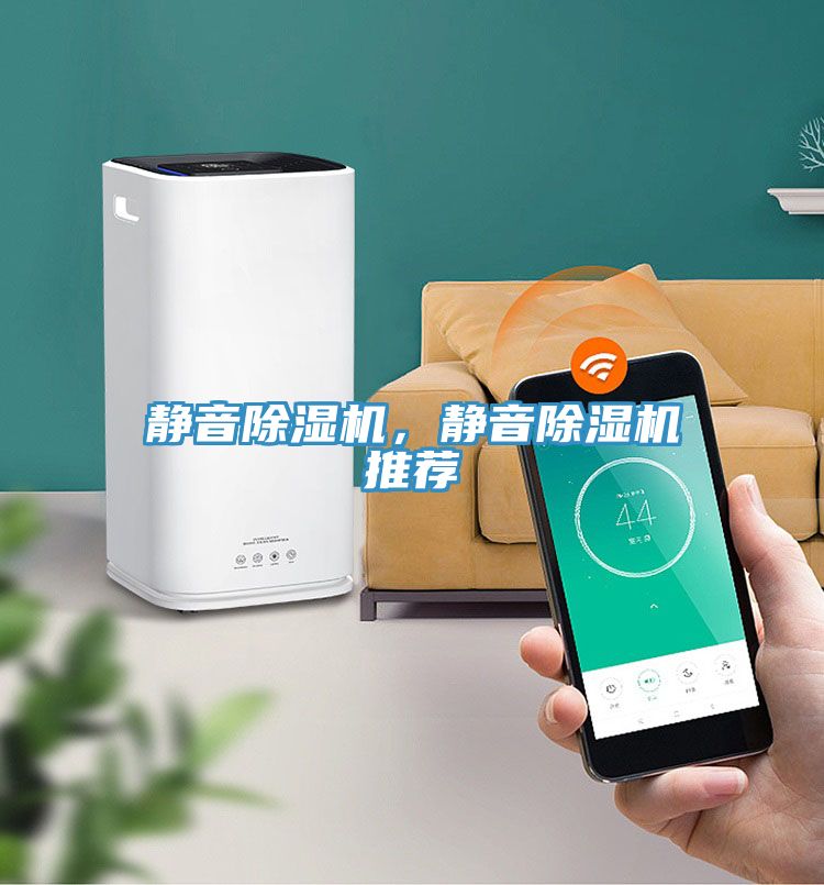 靜音除濕機，靜音除濕機推薦