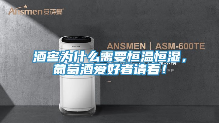 酒窖為什么需要恒溫恒濕，葡萄酒愛好者請看！