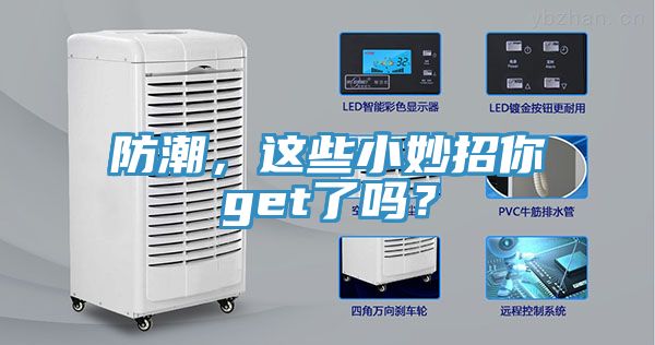 防潮，這些小妙招你get了嗎？