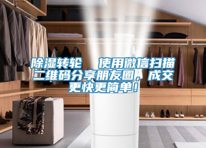 除濕轉(zhuǎn)輪  使用微信掃描二維碼分享朋友圈，成交更快更簡(jiǎn)單！