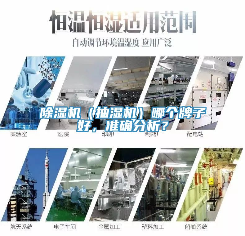 除濕機（抽濕機）哪個牌子好，準確分析？