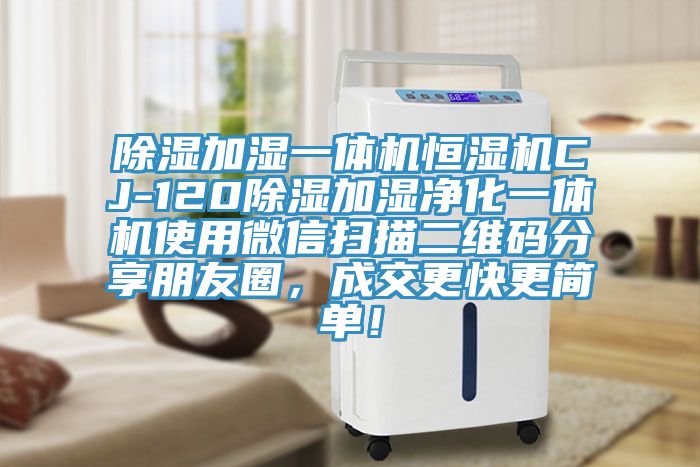 除濕加濕一體機(jī)恒濕機(jī)CJ-120除濕加濕凈化一體機(jī)使用微信掃描二維碼分享朋友圈，成交更快更簡單！