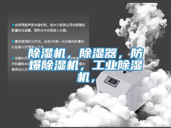 除濕機，除濕器，防爆除濕機，工業(yè)除濕機，