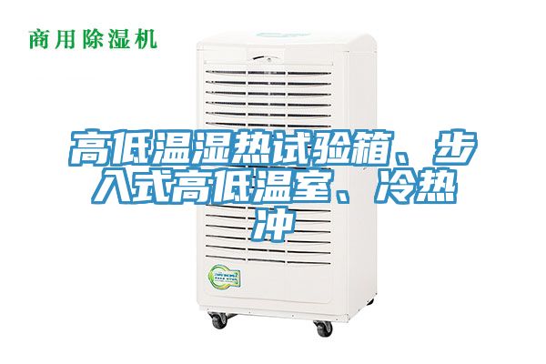 高低溫濕熱試驗箱、步入式高低溫室、冷熱沖