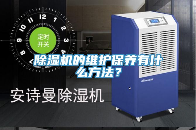 除濕機(jī)的維護(hù)保養(yǎng)有什么方法？