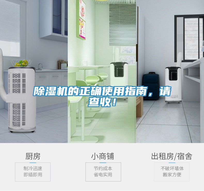 除濕機(jī)的正確使用指南，請(qǐng)查收！