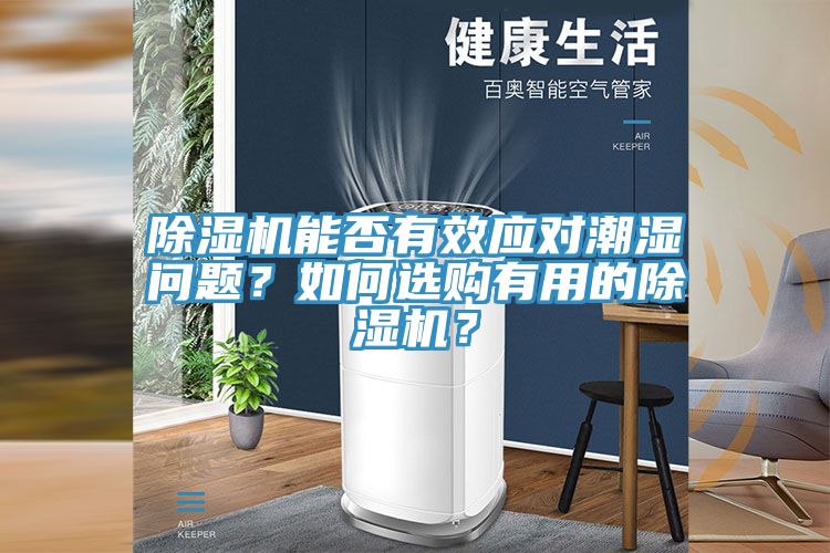 除濕機(jī)能否有效應(yīng)對潮濕問題？如何選購有用的除濕機(jī)？
