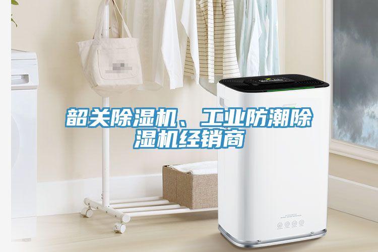 韶關(guān)除濕機、工業(yè)防潮除濕機經(jīng)銷商