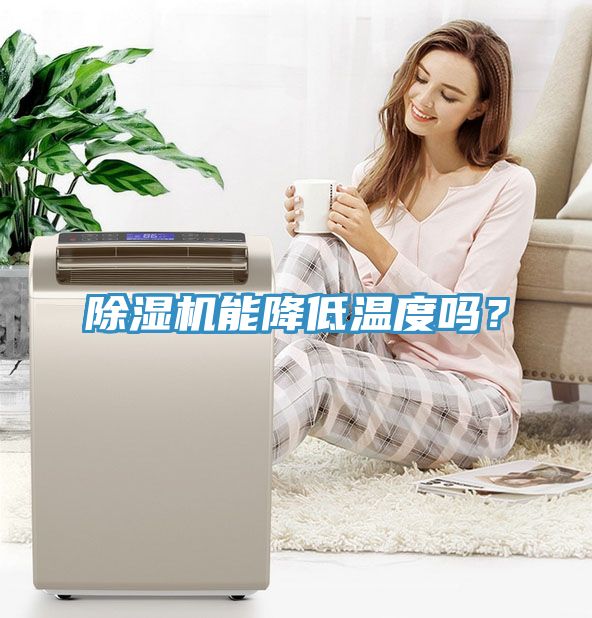 除濕機能降低溫度嗎？
