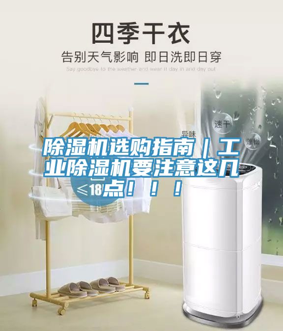 除濕機選購指南｜工業(yè)除濕機要注意這幾點?。。?></div>
								<div   id=