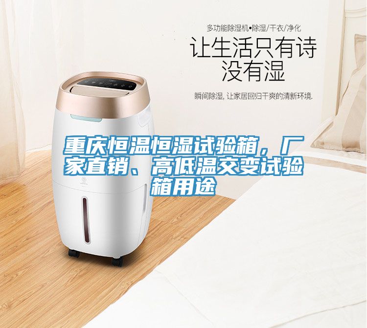 重慶恒溫恒濕試驗箱，廠家直銷、高低溫交變試驗箱用途