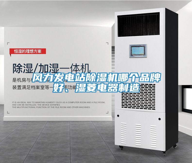 風力發(fā)電站除濕機哪個品牌好、濕菱電器制造