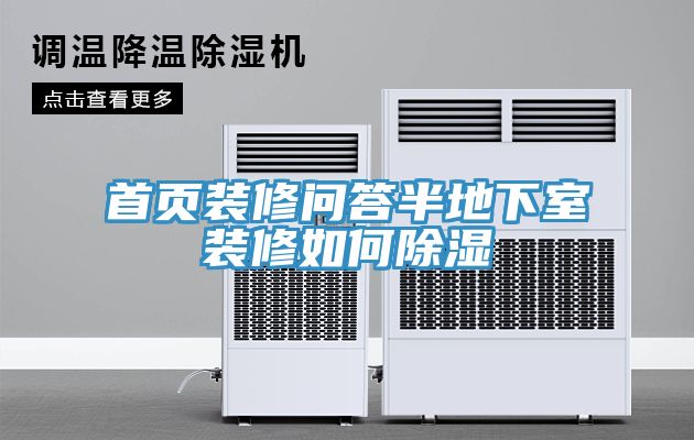 首頁(yè)裝修問答半地下室裝修如何除濕