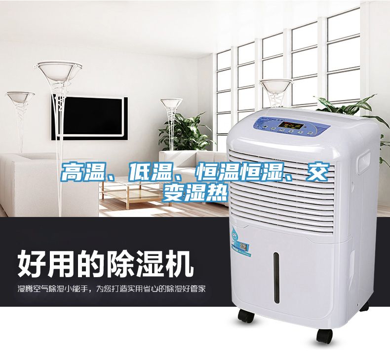 高溫、低溫、恒溫恒濕、交變濕熱