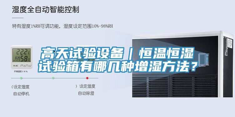 高天試驗設(shè)備｜恒溫恒濕試驗箱有哪幾種增濕方法？