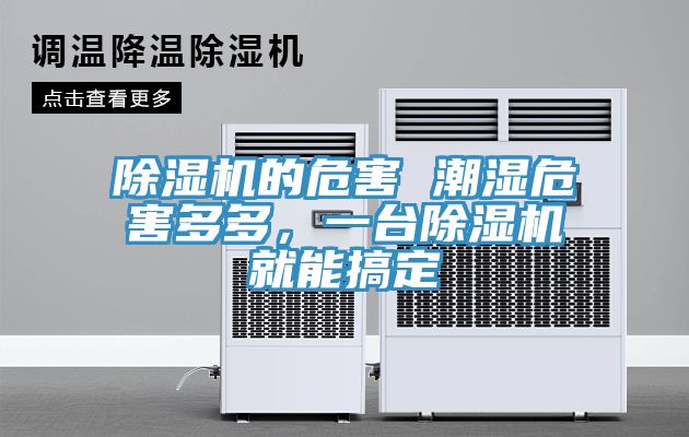 除濕機的危害 潮濕危害多多，一臺除濕機就能搞定
