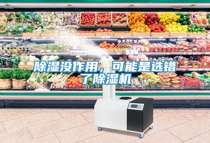 除濕沒(méi)作用，可能是選錯(cuò)了除濕機(jī)