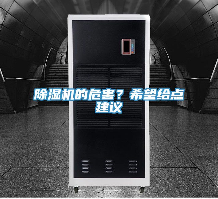 除濕機的危害？希望給點建議