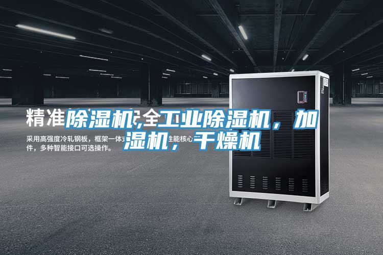 除濕機，工業(yè)除濕機，加濕機，干燥機