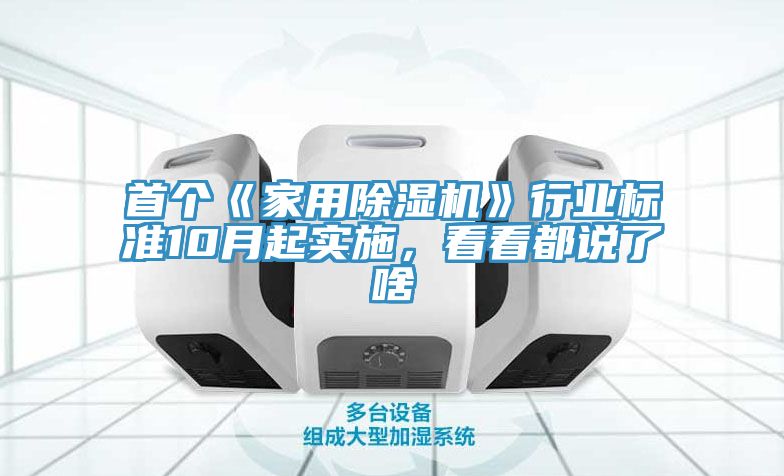首個(gè)《家用除濕機(jī)》行業(yè)標(biāo)準(zhǔn)10月起實(shí)施，看看都說(shuō)了啥