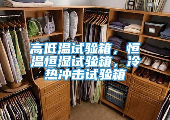 高低溫試驗(yàn)箱，恒溫恒濕試驗(yàn)箱，冷熱沖擊試驗(yàn)箱